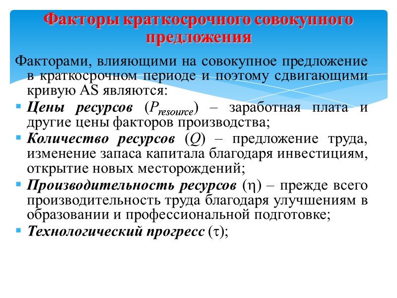 Факторами, влияющими на совокупное предложение в краткосрочном периоде и поэтому сдвигающими кривую AS являются: